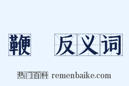 鞭杻反义词是什么意思的图片